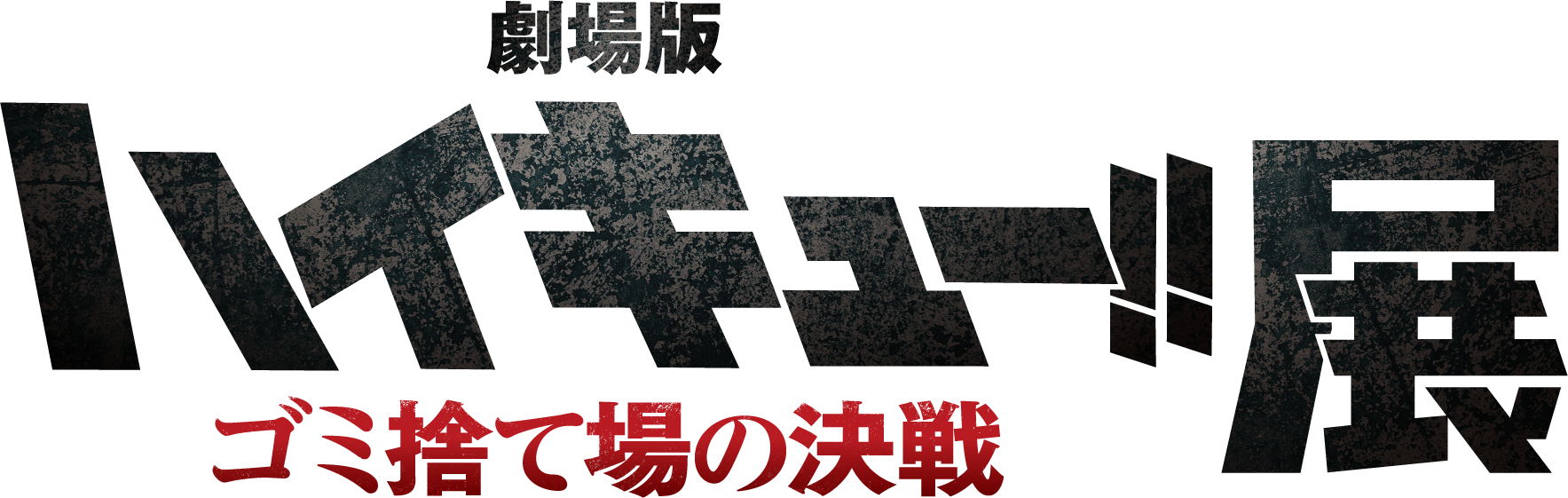 劇場版ハイキュー!!ゴミ捨て場の決戦展